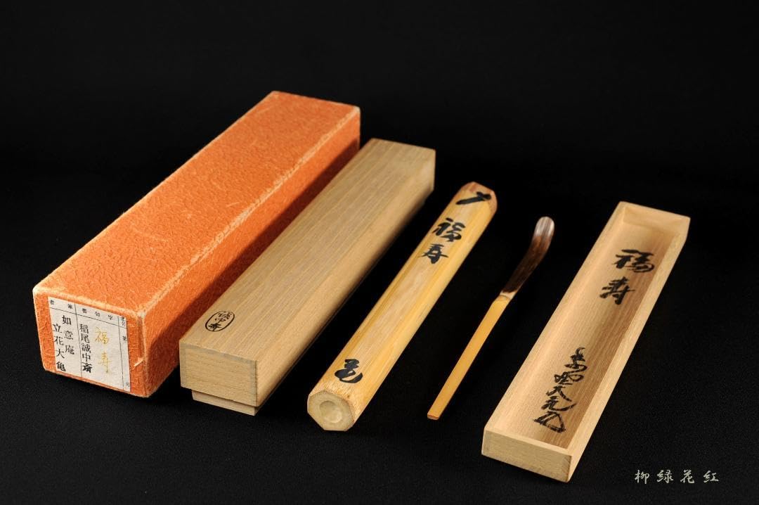 大亀老師筆　稲尾誠中斎　茶杓　銘「洗心」　美品　共箱　茶道具　送料込 大亀老師筆 稲尾誠中斎 茶杓 銘「洗心」 美品 共箱 茶道具 送料